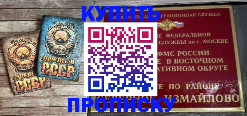 купить прописку в Озёрске